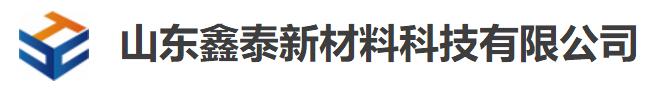 山东鑫泰新材料科技有限公司 